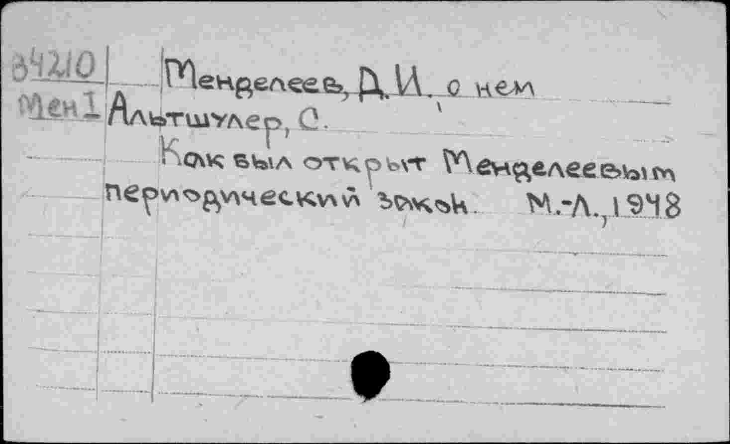 ﻿^енВелееь,Д.И„с иелл _________
~ Альтшулер, Q. _
■ слк выл открыт №енаелеее,ых>ч nepv%oftv\4ecKv\5À Ъъкък. М.-Л. 1948